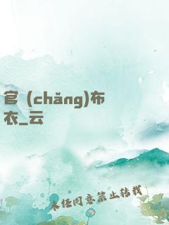 官場(chǎng)布衣